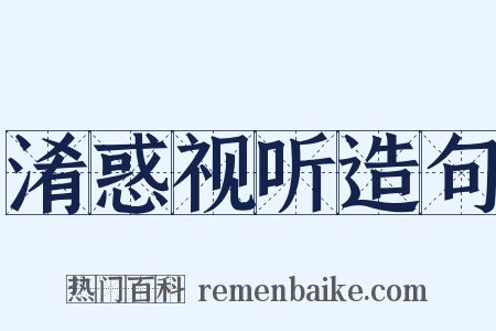 淆惑视听造句是什么意思的图片